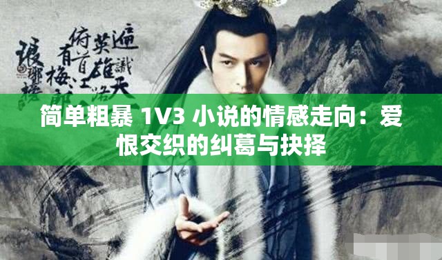 簡單粗暴 1V3 小說的情感走向：愛恨交織的糾葛與抉擇