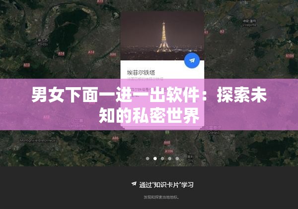 男女下面一進一出軟件：探索未知的私密世界