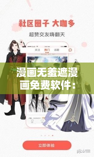 漫畫無羞遮漫畫免費軟件：帶你暢游二次元世界