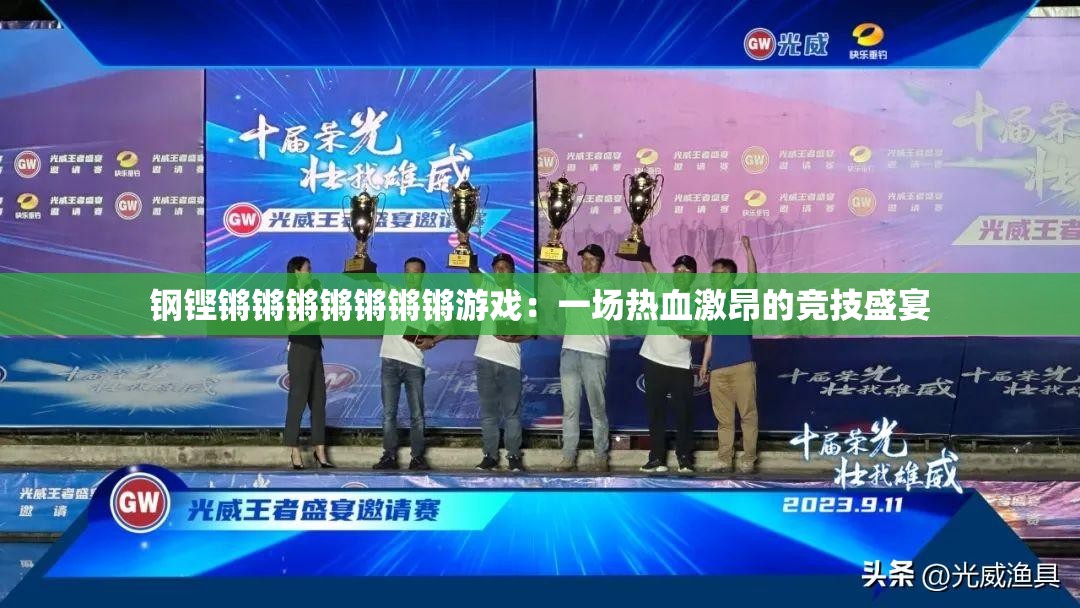 鋼鏗鏘鏘鏘鏘鏘鏘鏘游戲：一場熱血激昂的競技盛宴