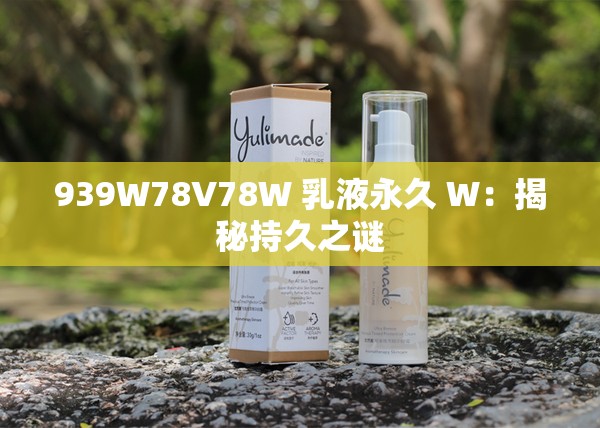 939W78V78W 乳液永久 W：揭秘持久之謎