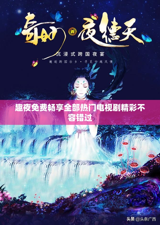 趣夜免費(fèi)暢享全部熱門電視劇精彩不容錯(cuò)過(guò)