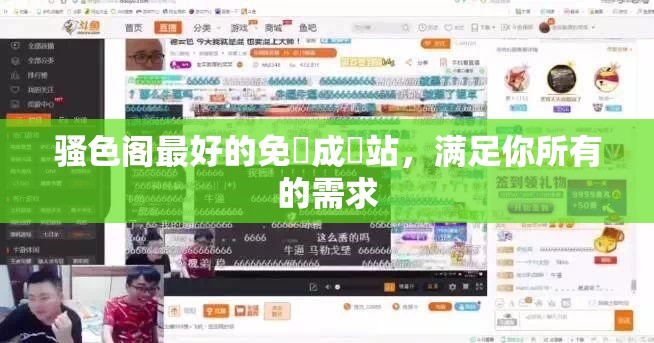 騷色閣最好的免費(fèi)成網(wǎng)站，滿足你所有的需求