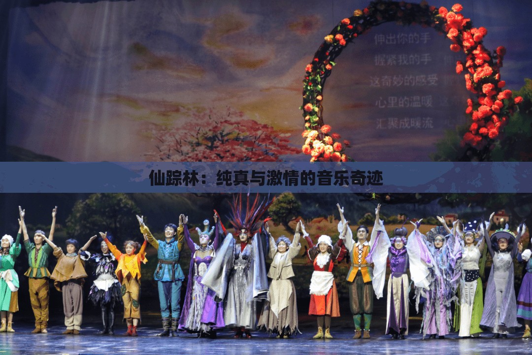 仙蹤林：純真與激情的音樂奇跡