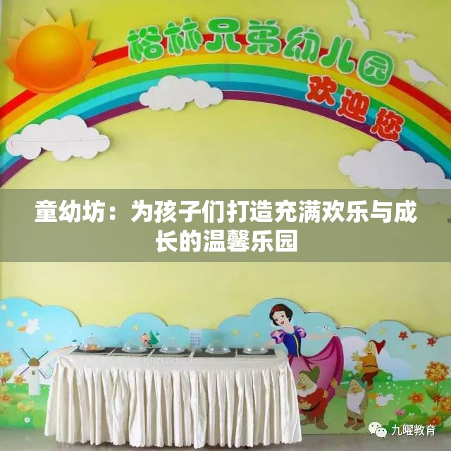 童幼坊：為孩子們打造充滿歡樂與成長(zhǎng)的溫馨樂園