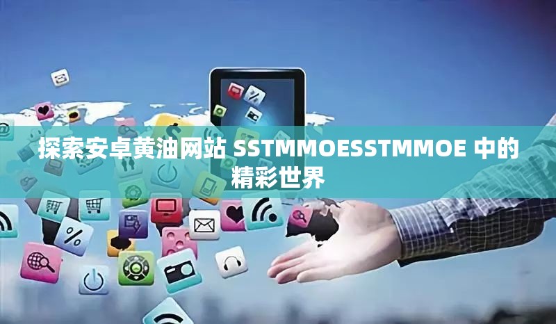 探索安卓黃油網(wǎng)站 SSTMMOESSTMMOE 中的精彩世界