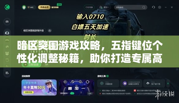 暗區(qū)突圍游戲攻略，五指鍵位個(gè)性化調(diào)整秘籍，助你打造專屬高效戰(zhàn)斗神器