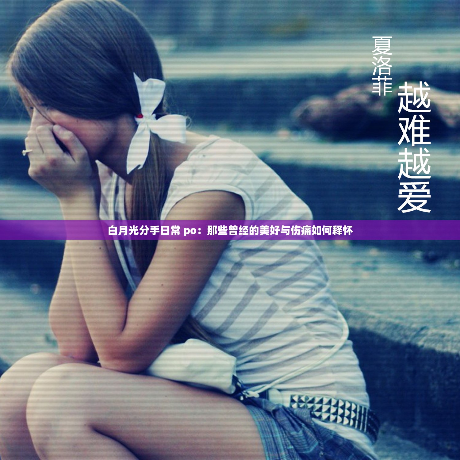 白月光分手日常 po：那些曾經(jīng)的美好與傷痛如何釋懷