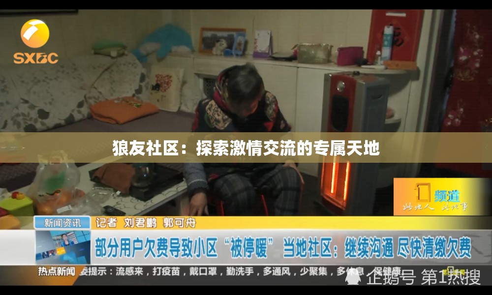 狼友社區(qū)：探索激情交流的專屬天地