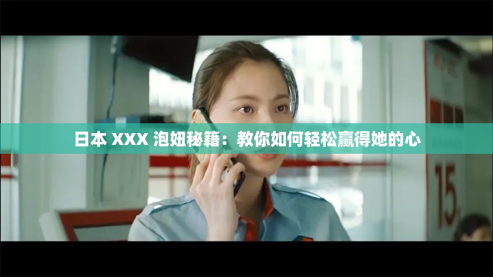 日本 XXX 泡妞秘籍：教你如何輕松贏得她的心