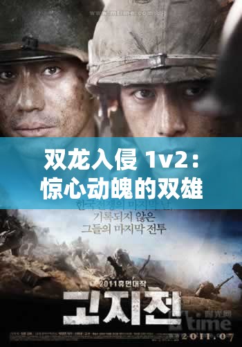 雙龍入侵 1v2：驚心動魄的雙雄對決與激烈交鋒