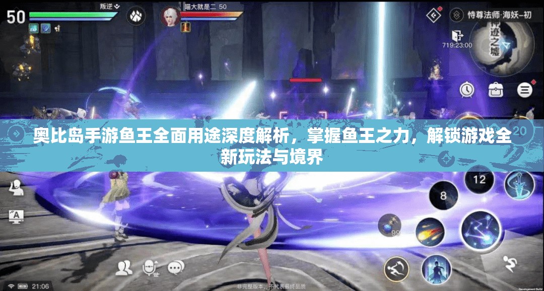 奧比島手游魚王全面用途深度解析，掌握魚王之力，解鎖游戲全新玩法與境界