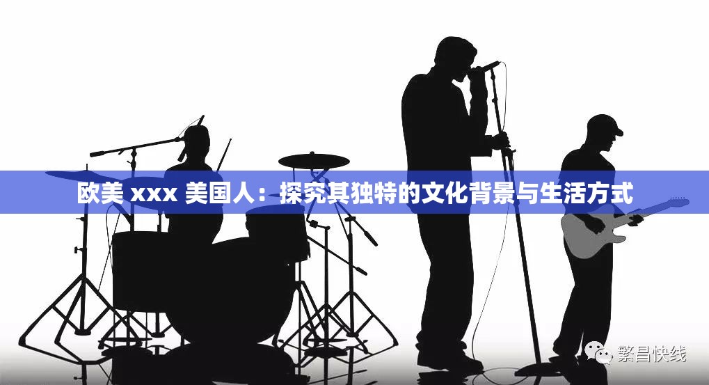 歐美 xxx 美國人：探究其獨特的文化背景與生活方式