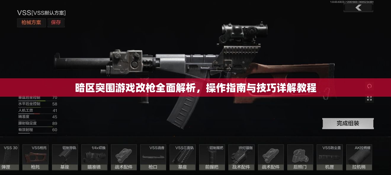 暗區(qū)突圍游戲改槍全面解析，操作指南與技巧詳解教程