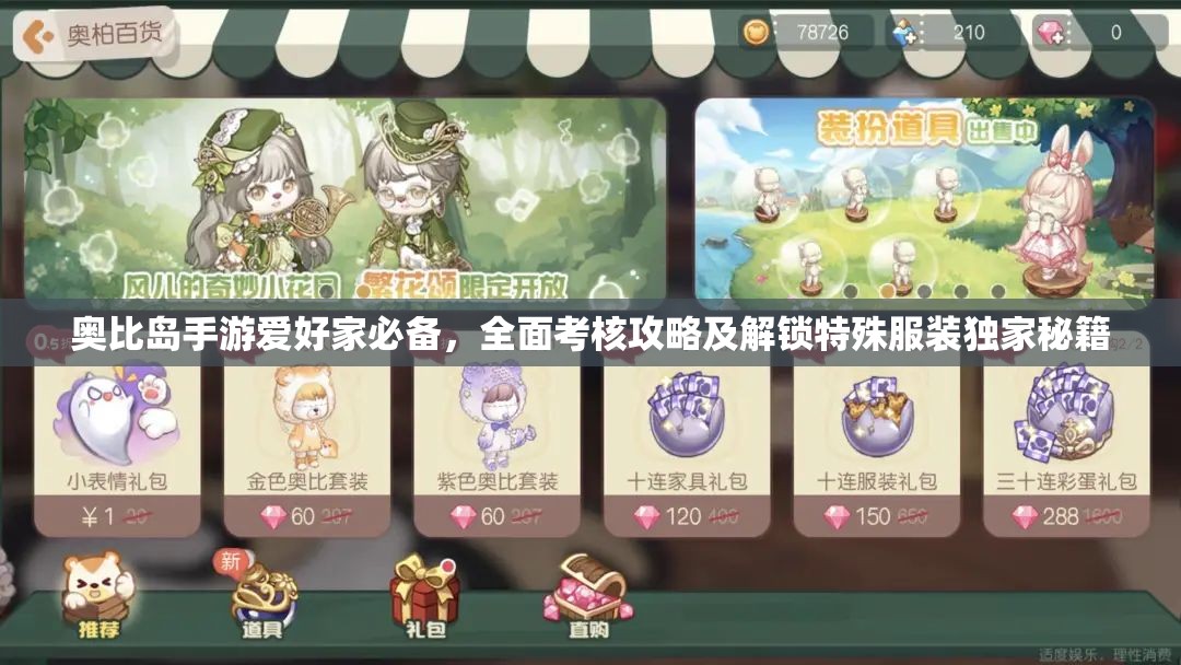 奧比島手游愛好家必備，全面考核攻略及解鎖特殊服裝獨家秘籍