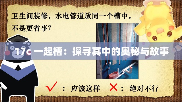 17c 一起槽：探尋其中的奧秘與故事