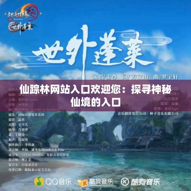 仙蹤林網(wǎng)站入口歡迎您：探尋神秘仙境的入口