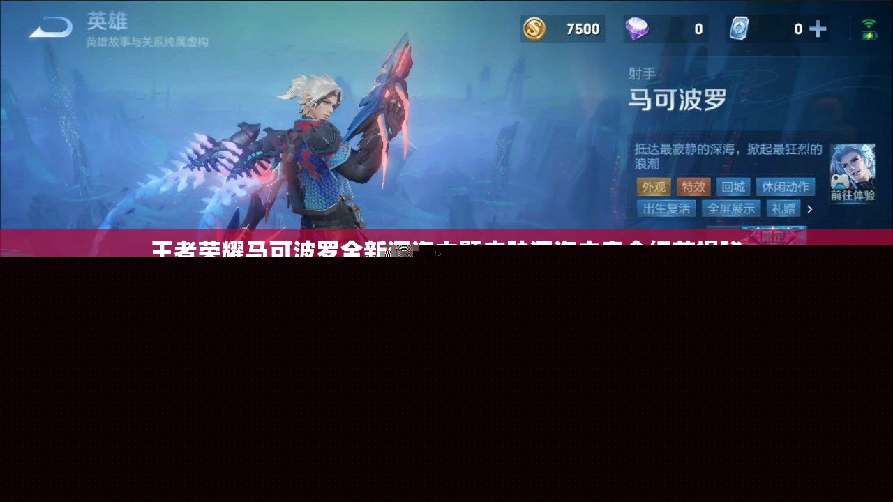 王者榮耀馬可波羅全新深海主題皮膚深海之息全細節(jié)揭秘