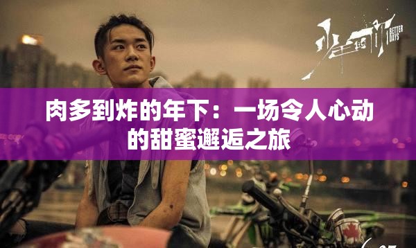 肉多到炸的年下：一場令人心動的甜蜜邂逅之旅