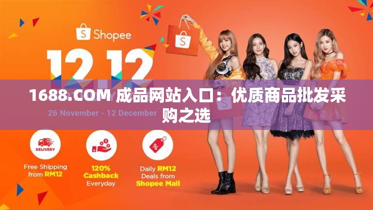 1688.COM 成品網(wǎng)站入口：優(yōu)質(zhì)商品批發(fā)采購之選