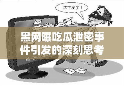 黑網(wǎng)曝吃瓜泄密事件引發(fā)的深刻思考與探討
