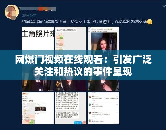 網(wǎng)爆門視頻在線觀看：引發(fā)廣泛關(guān)注和熱議的事件呈現(xiàn)