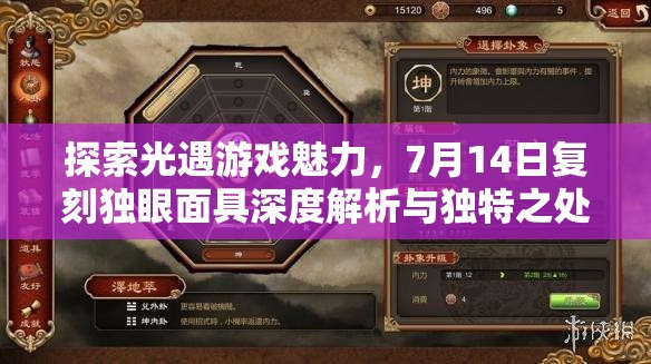 探索光遇游戲魅力，7月14日復(fù)刻獨(dú)眼面具深度解析與獨(dú)特之處