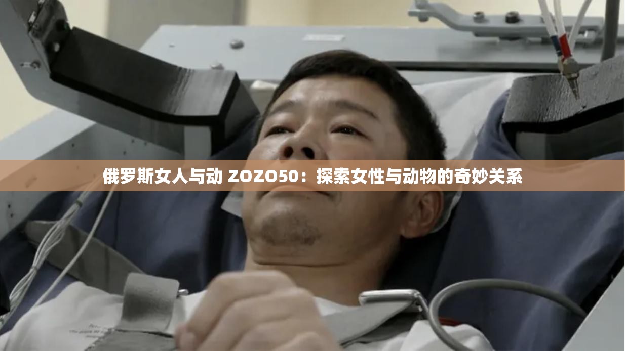 俄羅斯女人與動 ZOZO50：探索女性與動物的奇妙關(guān)系