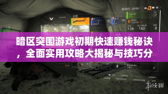 暗區(qū)突圍游戲初期快速賺錢秘訣，全面實(shí)用攻略大揭秘與技巧分享