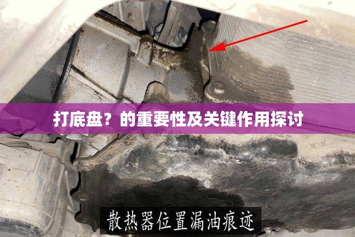 打底盤？的重要性及關(guān)鍵作用探討