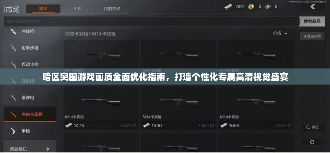 暗區(qū)突圍游戲畫質(zhì)全面優(yōu)化指南，打造個性化專屬高清視覺盛宴