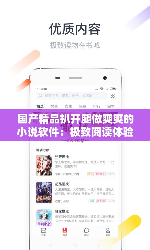 國產(chǎn)精品扒開腿做爽爽的小說軟件：極致閱讀體驗(yàn)，讓你爽到爆