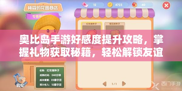 奧比島手游好感度提升攻略，掌握禮物獲取秘籍，輕松解鎖友誼新篇章