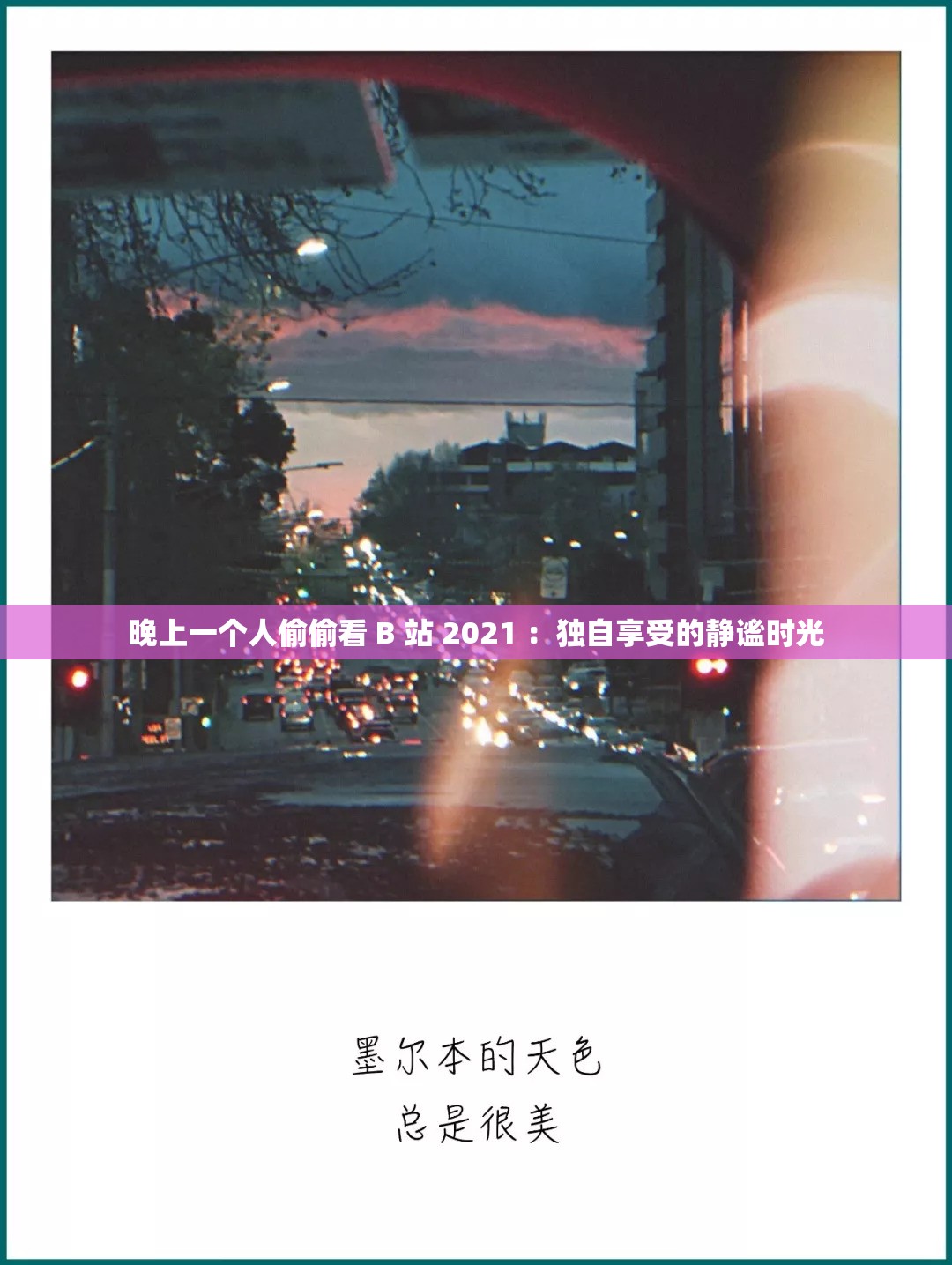 晚上一個人偷偷看 B 站 2021 ：獨(dú)自享受的靜謐時光