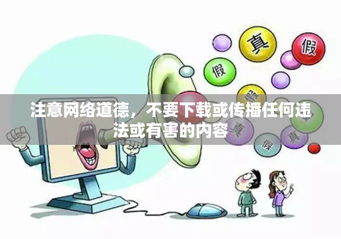 注意網(wǎng)絡(luò)道德，不要下載或傳播任何違法或有害的內(nèi)容