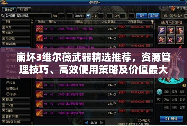 崩壞3維爾薇武器精選推薦，資源管理技巧、高效使用策略及價值最大化指南