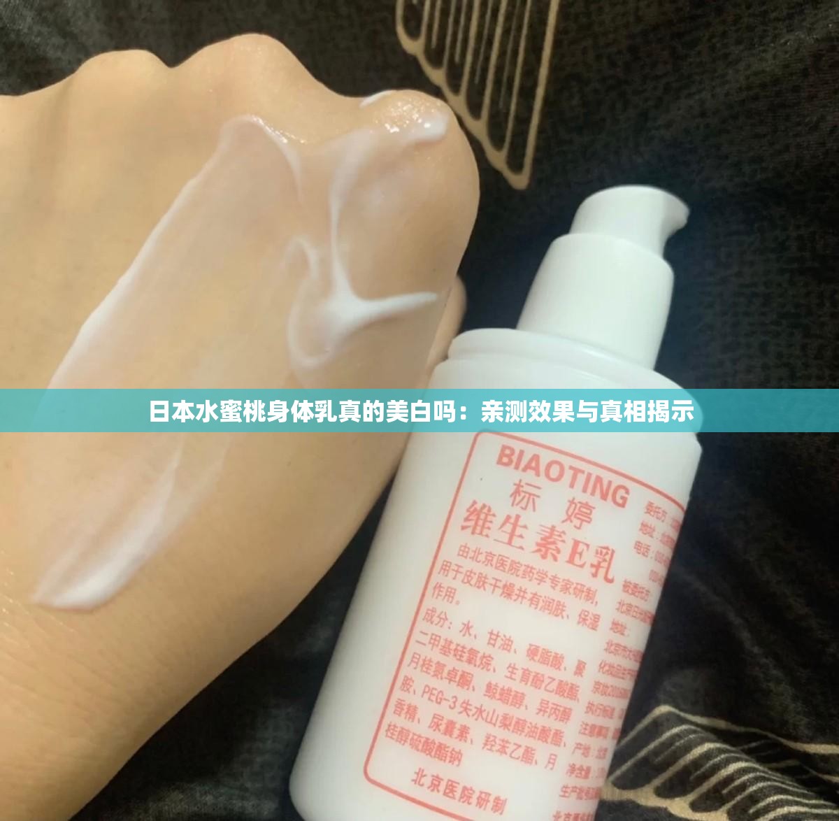 日本水蜜桃身體乳真的美白嗎：親測效果與真相揭示