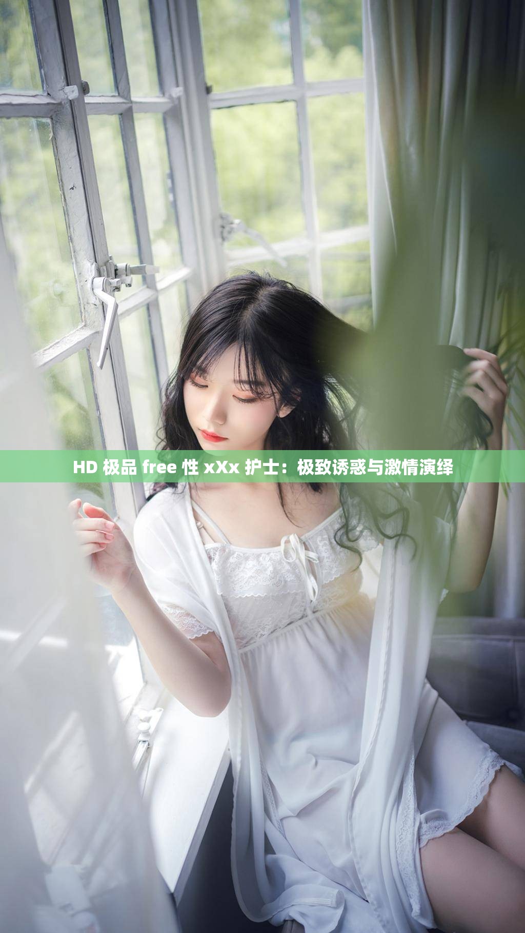 HD 極品 free 性 xXx 護(hù)士：極致誘惑與激情演繹