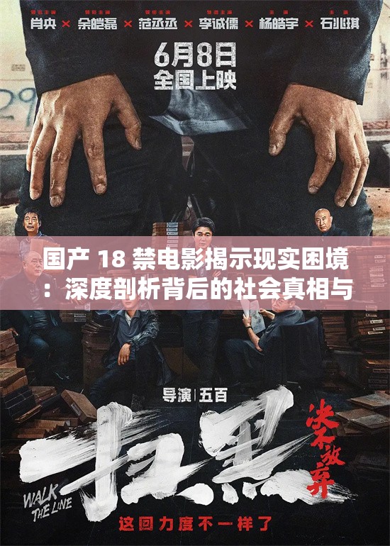 國產(chǎn) 18 禁電影揭示現(xiàn)實困境：深度剖析背后的社會真相與人性掙扎