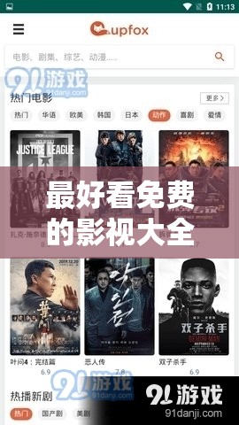 最好看免費(fèi)的影視大全：涵蓋海量精彩影片資源