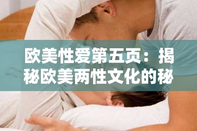 歐美性愛第五頁：揭秘歐美兩性文化的秘密通道