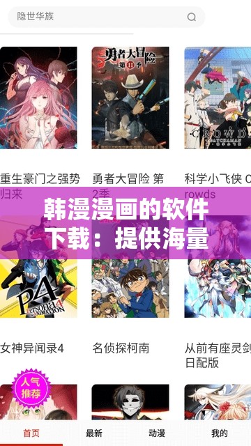 韓漫漫畫的軟件下載：提供海量精彩韓漫資源