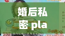 婚后私密 play：1v1 激情挑戰(zhàn)，體驗(yàn)極致快樂