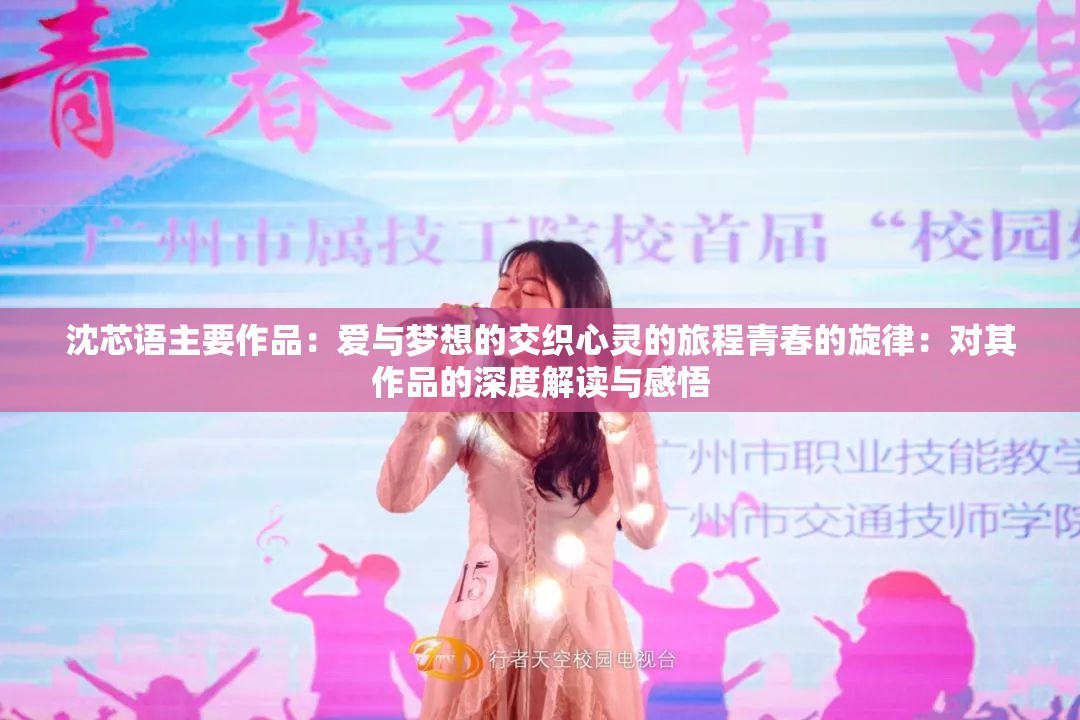 沈芯語主要作品：愛與夢(mèng)想的交織心靈的旅程青春的旋律：對(duì)其作品的深度解讀與感悟