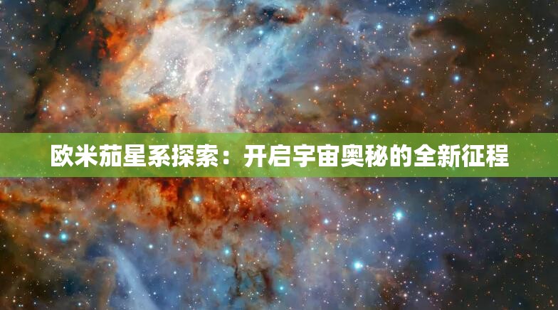 歐米茄星系探索：開啟宇宙奧秘的全新征程