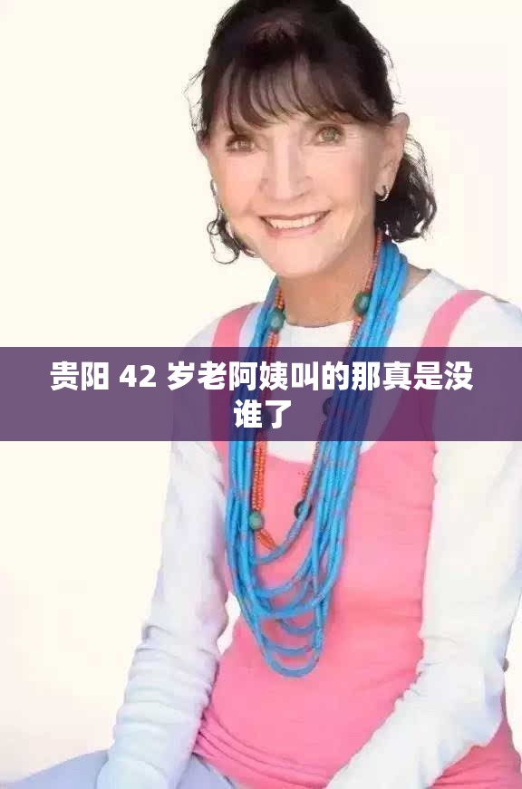 貴陽 42 歲老阿姨叫的那真是沒誰了
