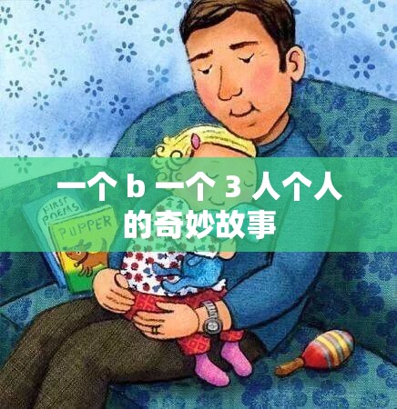 一個(gè) b 一個(gè) 3 人個(gè)人的奇妙故事
