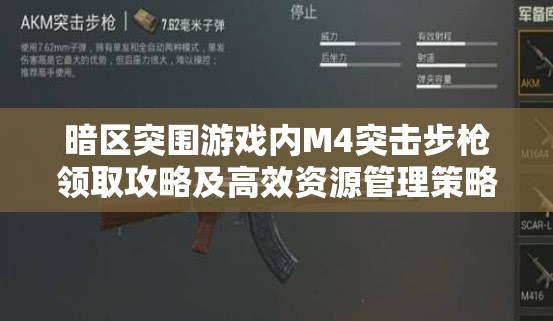 暗區(qū)突圍游戲內(nèi)M4突擊步槍領(lǐng)取攻略及高效資源管理策略解析