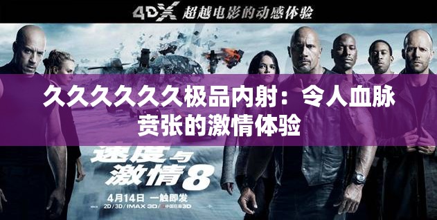 久久久久久久極品內(nèi)射：令人血脈賁張的激情體驗(yàn)