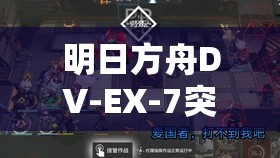 明日方舟DV-EX-7突襲低配雙核穩(wěn)定攻略詳解與步驟揭秘